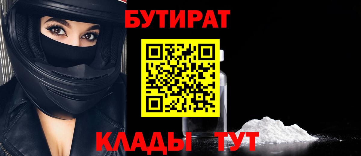 Бутират 1.4BDO  Вход с VPN  Муравленко 